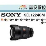 《喆安數位》SONY FE 12-24MM GM 平輸 店保一年 SEL1224GM 防滴防塵最佳化設計