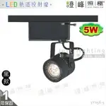 【LED軌道投射燈】MR16 LED-5W 圓頭軌道燈 黑款 全電壓 附變壓器整組 【燈峰照極】416