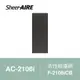 【Qlife質森活】SheerAIRE席愛爾活性碳濾網2入裝F-2106iCB(適用AC-2106i)