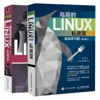 在飛比找露天拍賣優惠-鳥哥的Linux私房菜 基礎學習篇第四版服務器架設篇 第三版