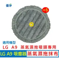 在飛比找蝦皮購物優惠-優淨 LG樂金 A9 A9+ 蒸氣濕拖吸頭蒸氣拖布組 副廠耗