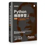 【大享】PYTHON機器學習第三版(上)9789864345182 博碩MP12009620【大享電腦書店】