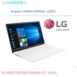 ♥阿極筆電專賣♥ LG GRAM 15Z90N-V.AR53C2 天使白