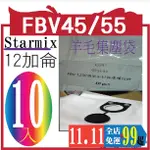 STARMIX 德國吸特樂  ISC ARDL-1450羊毛布袋拾件超值組合 FBV45/55