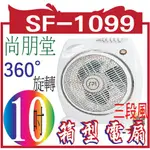 尚朋堂 10吋箱型電扇SF-1099