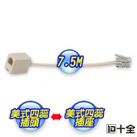 在飛比找PChome24h購物優惠-十全 TA910 美式四蕊電話連接線7.5M