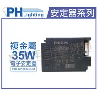 在飛比找樂天市場購物網優惠-PHILIPS飛利浦 HID-CV 35/S CDM 35W