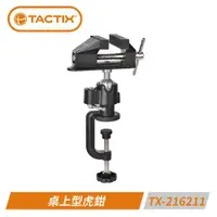 在飛比找ETMall東森購物網優惠-TACTIX TX-216211 桌上型虎鉗