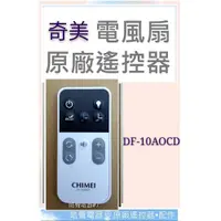 在飛比找蝦皮購物優惠-現貨 奇美電風扇DF-10AOCD DF-10A0CD遙控器