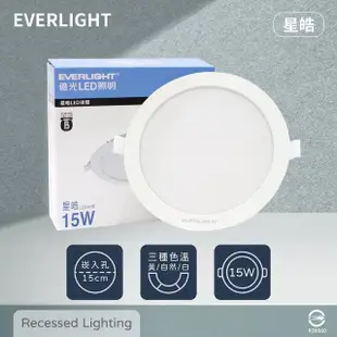 【Everlight 億光】12入組 LED崁燈 星皓 15W 自然光 黃光 白光 全電壓 15cm 嵌燈
