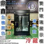 《鼎鑫冰櫃冷凍設備》全新 鼎鑫1060L黑色滑門雙門玻璃冷藏展示櫃/商業冰箱/西點櫥/雙門冰箱/玻璃冰箱/營業冰箱/冷藏