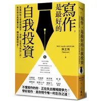 在飛比找金石堂優惠-寫作，是最好的自我投資：百萬粉絲公眾號操盤手，首創「注意力寫