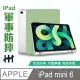 【HH】Apple iPad mini 6 -8.3吋-軍事防摔智能休眠平板皮套系列(抹茶綠-HPC-MDCAIPADMI6-G)