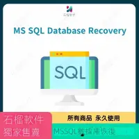 在飛比找蝦皮購物優惠-【專業軟體】MS SQL Database Recovery