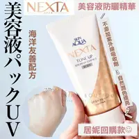 在飛比找樂天市場購物網優惠-【居妮回購款】日本 曼秀雷敦 NEXTA ♡ 防曬乳 潤色防