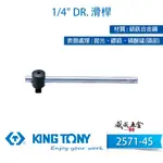 KING TONY 金統立｜2571-45｜兩分 滑動套筒板手 2分 1/4'' 滑動桿 滑桿 套筒用滑杆【威威五金】