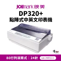 在飛比找PChome商店街優惠-【有購豐】Jolimark 映美 DP320+ 點陣式中英文