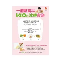 在飛比找momo購物網優惠-一週副食品，140道冰磚食譜：一次做好7天份．加熱即可食用．