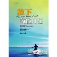 在飛比找金石堂優惠-放下就能自在