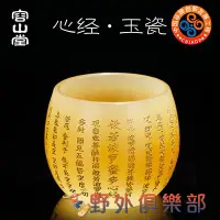 在飛比找樂天市場購物網優惠-大悲咒水晶杯 品茗杯禪道佛系福壽心經玉瓷大悲咒主人杯功夫茶盞