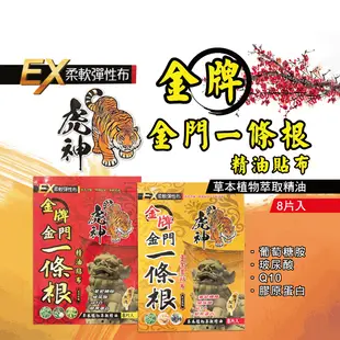 【虎神金牌】一條根精油貼布EX加強版 清涼舒緩 黃金薑