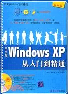 在飛比找三民網路書店優惠-中文版Windows XP從入門到精通（簡體書）