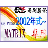 在飛比找蝦皮購物優惠-【Hyundai 現代 Matrix 2002年式~專用】G