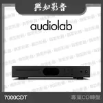 【興如】AUDIOLAB 7000CDT 專業CD轉盤 (2色)