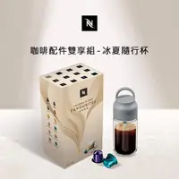 在飛比找momo購物網優惠-【Nespresso】咖啡配件雙享組(冰夏隨行杯;僅適用於N