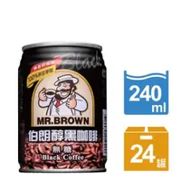 在飛比找蝦皮商城優惠-【MR.BROWN 伯朗】伯朗醇黑咖啡(無糖-240ml)｜