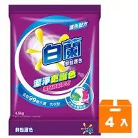 在飛比找蝦皮商城優惠-白蘭 鮮豔護色 洗衣粉 4.5kg (4入)/箱【康鄰超市】