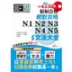 精裝本 精修關鍵字版 新制日檢 絕對合格 N1，N2，N3，N4，N5必背文法大全（25K+MP3）—從