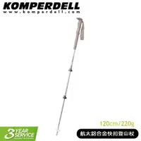 在飛比找蝦皮商城優惠-【Komperdell 奧地利 航太鋁合金快扣登山杖 (女用