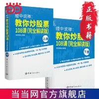 在飛比找蝦皮購物優惠-【讀閱書籍】纏中說禪 教你炒股票108課(纏論原文完全解讀版