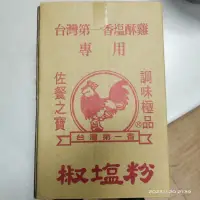 在飛比找蝦皮購物優惠-台灣第一香椒鹽粉專用