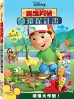 萬能阿曼: 環保計劃 DVD