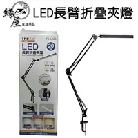 在飛比找樂天市場購物網優惠-LED長臂折疊夾燈20W【緣屋百貨】天天出貨 夾座款 夾燈 