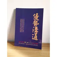 在飛比找蝦皮購物優惠-優勢溝通_世界第一談判大師: 羅傑道森，精華內容大揭密