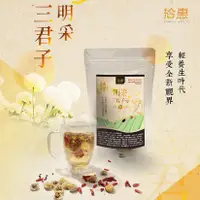 在飛比找蝦皮購物優惠-SMIPLE DAILY 拾惠 明采三君子茶 5包/袋 花茶