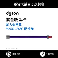 在飛比找淘寶網優惠-【配件】Dyson戴森V8 Fluffy吸塵杆配件杆紫色銀白