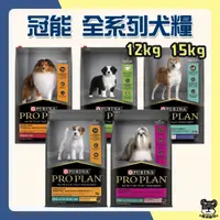 在飛比找蝦皮購物優惠-冠能 Pro Plan 犬糧 12kg 15kg 幼犬 成犬