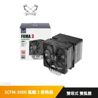 在飛比找蝦皮商城優惠-Scythe 鐮刀 SCFM-3000 風魔3 CPU 雙塔