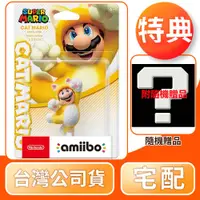 在飛比找COCORO Life優惠-【任天堂】NS Switch amiibo 貓咪瑪利歐 超級