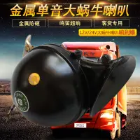 在飛比找樂天市場購物網優惠-12v24v汽車貨車客車專用單音大型蝸喇叭響鳴笛電喇叭貨車喇