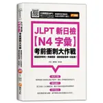 JLPT新日檢(N4字彙)考前衝刺大作戰(費長琳.黃均亭) 墊腳石購物網