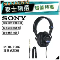 在飛比找蝦皮商城優惠-SONY 索尼 MDR-7506 | 監聽專用頭戴式耳機 |