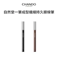 在飛比找蝦皮商城優惠-CHANDO Himalaya 自然堂 一筆成型眼線筆 棕色