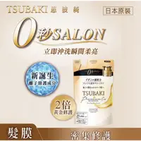 在飛比找蝦皮購物優惠-【⚡️大哥才沒有輸🔥】思波綺 TSUBAKI 金耀瞬護髮膜補