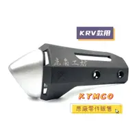 在飛比找蝦皮購物優惠-【鹿角工坊】光陽 KYMCO 原廠零件 排氣管護蓋 KRV 