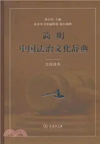 在飛比找三民網路書店優惠-簡明中國法治文化辭典(公民讀本)（簡體書）